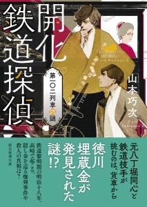 開化鉄道探偵 〔2〕/山本巧次