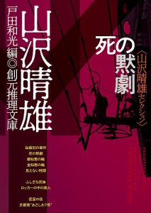 死の黙劇/山沢晴雄/戸田和光