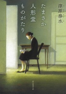 たまさか人形堂ものがたり/津原泰水