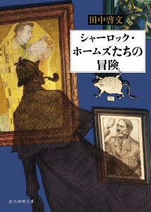 シャーロック・ホームズたちの冒険/田中啓文