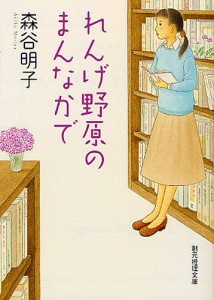 れんげ野原のまんなかで/森谷明子