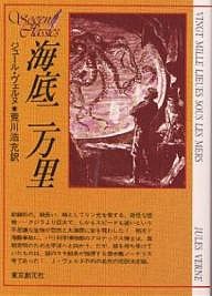 海底二万里/ジュール・ヴェルヌ/荒川浩充