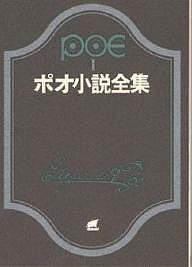 ポオ小説全集 1/エドガー・アラン・ポオ/阿部知二