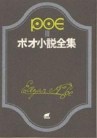 ポオ小説全集 3/エドガー・アラン・ポオ/田中西二郎