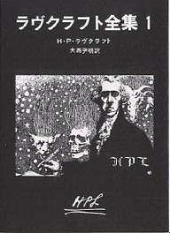 ラヴクラフト全集 1/Ｈ．Ｐ．ラヴクラフト/大西尹明