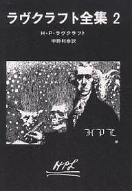 ラヴクラフト全集　２/Ｈ．Ｐ．ラヴクラフト/宇野利泰