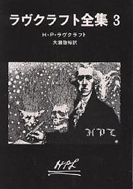 ラヴクラフト全集 3/Ｈ．Ｐ．ラヴクラウト/大瀧啓裕