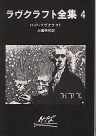 ラヴクラフト全集 4/Ｈ．Ｐ．ラヴクラフト/大瀧啓裕