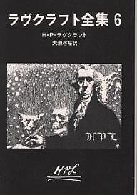 ラヴクラフト全集 6/Ｈ．Ｐ．ラヴクラフト/大瀧啓裕