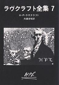 ラヴクラフト全集 7/Ｈ．Ｐ．ラヴクラフト/大瀧啓裕