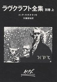 ラヴクラフト全集 別巻上/Ｈ．Ｐ．ラヴクラフト/大瀧啓裕