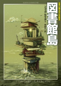 図書館島/ソフィア・サマター/市田泉