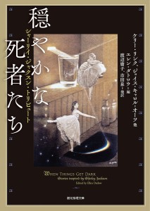 穏やかな死者たち シャーリイ・ジャクスン・トリビュート/ケリー・リンク/ジョイス・キャロル・オーツ/エレン・ダトロウ