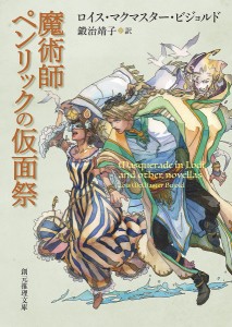 魔術師ペンリックの仮面祭/ロイス・マクマスター・ビジョルド/鍛治靖子