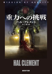 重力への挑戦/ハル・クレメント/井上勇
