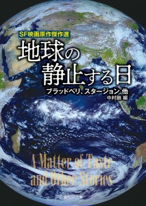 地球の静止する日 SF映画原作傑作選/レイ・ブラッドベリ/中村融