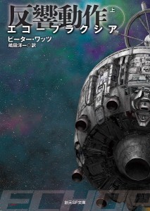 エコープラクシア 反響動作 上/ピーター・ワッツ/嶋田洋一