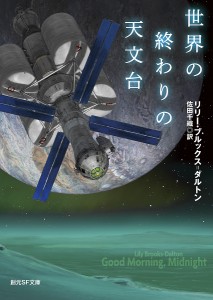 世界の終わりの天文台/リリー・ブルックス＝ダルトン/佐田千織