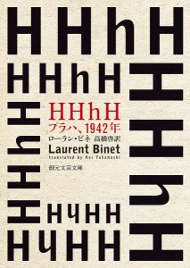 HHhH プラハ、1942年/ローラン・ビネ/高橋啓