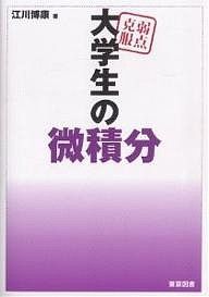 弱点克服大学生の微積分/江川博康