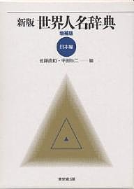 世界人名辞典 日本編/佐藤直助/平田耿二