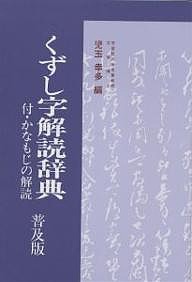 くずし字解読辞典 普及版 新装/児玉幸多