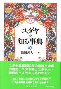 ユダヤを知る事典/滝川義人