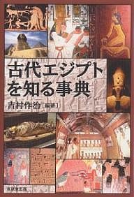 古代エジプトを知る事典/吉村作治