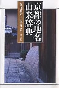 京都の地名由来辞典/源城政好/下坂守