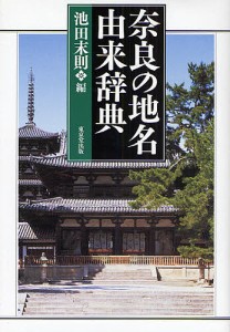 奈良の地名由来辞典/池田末則