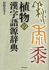 植物の漢字語源辞典/加納喜光