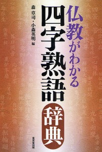 仏教がわかる四字熟語辞典/森章司/小森英明