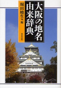 大阪の地名由来辞典/堀田暁生