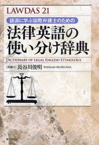 語源に学ぶ国際弁護士のための法律英語の使い分け辞典 LAWDAS21/長谷川俊明