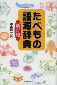 たべもの語源辞典/清水桂一