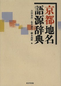 京都地名語源辞典/吉田金彦/糸井通浩/綱本逸雄