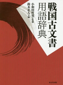 戦国古文書用語辞典/小和田哲男/鈴木正人