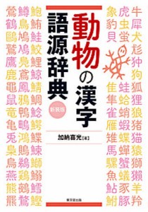 動物の漢字語源辞典 新装版/加納喜光