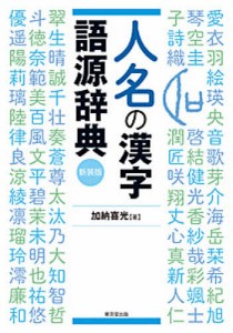 人名の漢字語源辞典 新装版/加納喜光