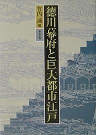 徳川幕府と巨大都市江戸/竹内誠