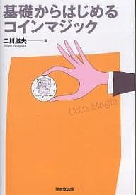 基礎からはじめるコインマジック/二川滋夫