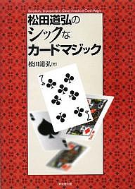 松田道弘のシックなカードマジック/松田道弘