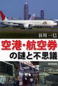 空港・航空券の謎と不思議/谷川一巳