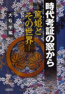 時代考証の窓から 篤姫とその世界/大石学