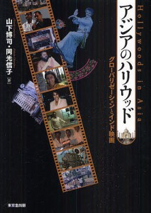アジアのハリウッド グローバリゼーションとインド映画/山下博司/岡光信子