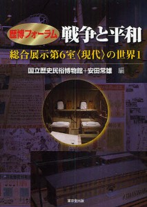 戦争と平和/国立歴史民俗博物館/安田常雄