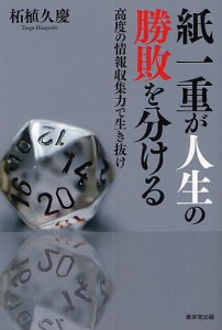 紙一重が人生の勝敗を分ける 高度の情報収集力で生き抜け/柘植久慶