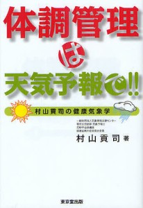 体調管理は天気予報で!! 村山貢司の健康気象学/村山貢司