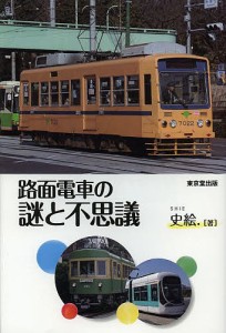 路面電車の謎と不思議/史絵．