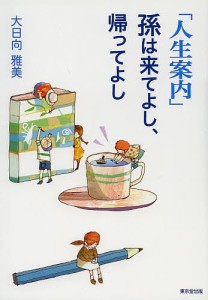 「人生案内」孫は来てよし、帰ってよし/大日向雅美/読売新聞東京本社